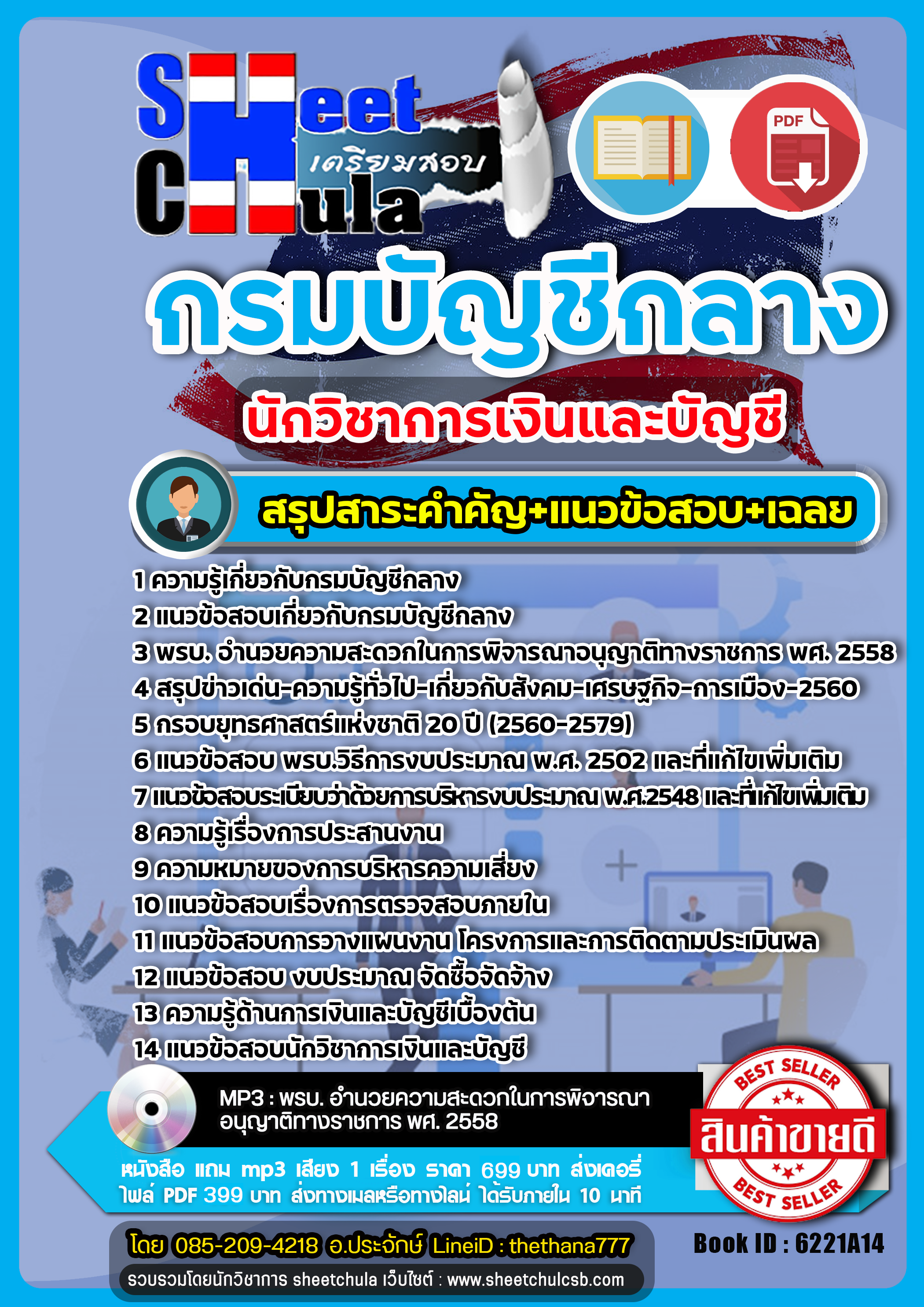 แนวข้อสอบนักวิชาการเงินและบัญชี กรมบัญชีกลาง