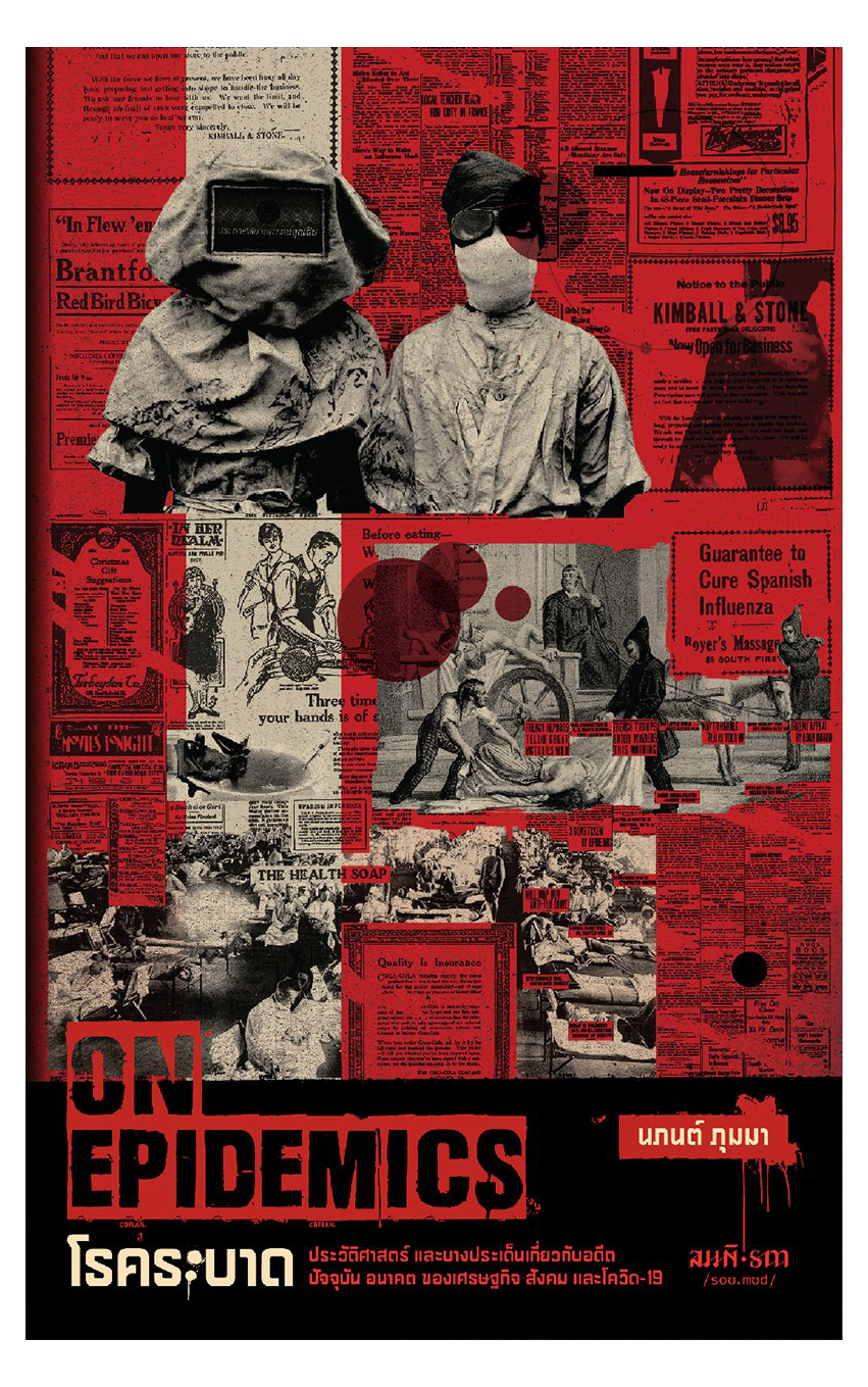 โรคระบาด: ประวัติศาสตร์ และบางประเด็นเกี่ยวกับอดีต ปัจจุบัน อนาคต ของเศรษฐกิจ สังคม และโควิด-19 | นภนต์ ภุมมา