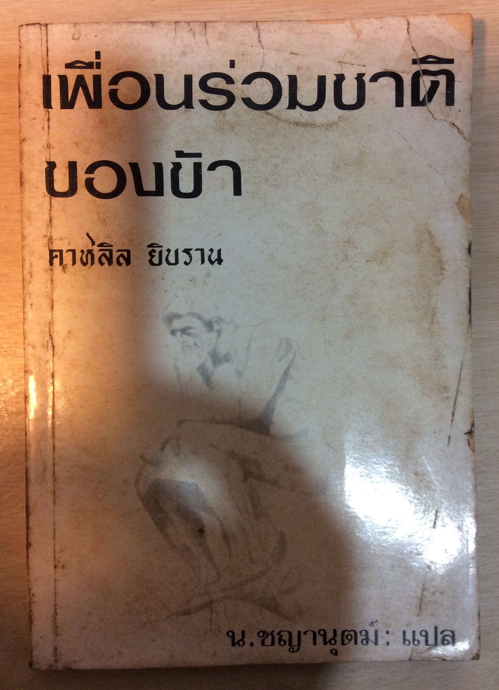 เพื่อนร่วมชาติของข้า/คาห์ลิล ยิบราน