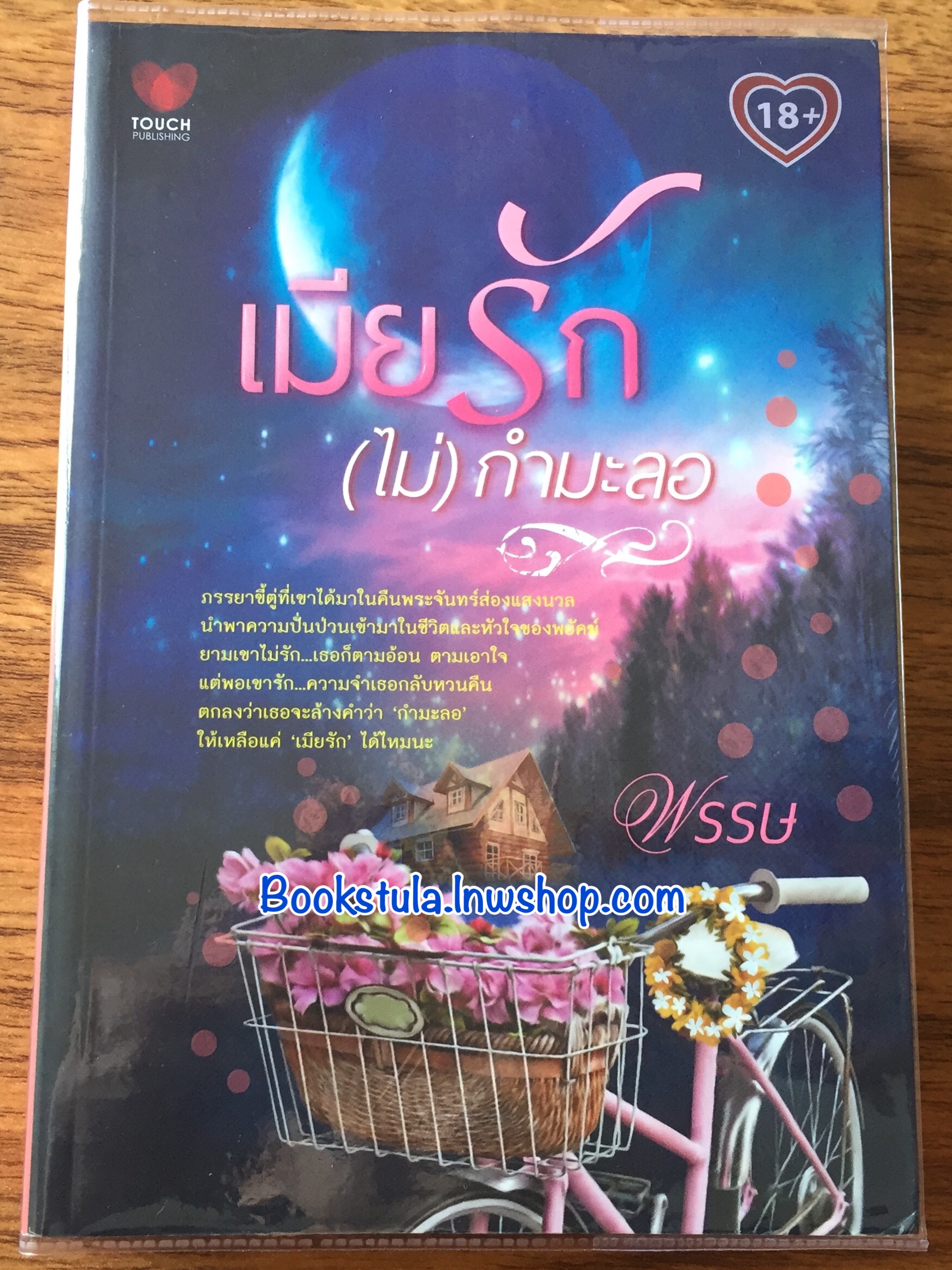 เมียรัก (ไม่) กำมะลอ / พรรษ (ภาคต่อ บ่วงรักคนพาล)