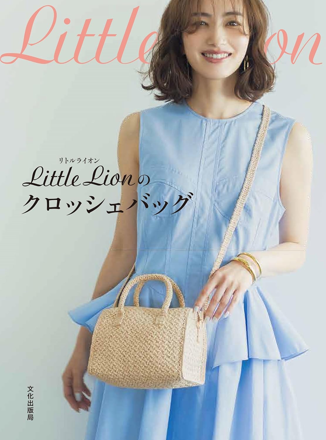 หนังสือญี่ปุ่น - Little Lion แบบงานถักกระเป๋าโครเชต์รูปทรงเก๋ๆ 9784579118250