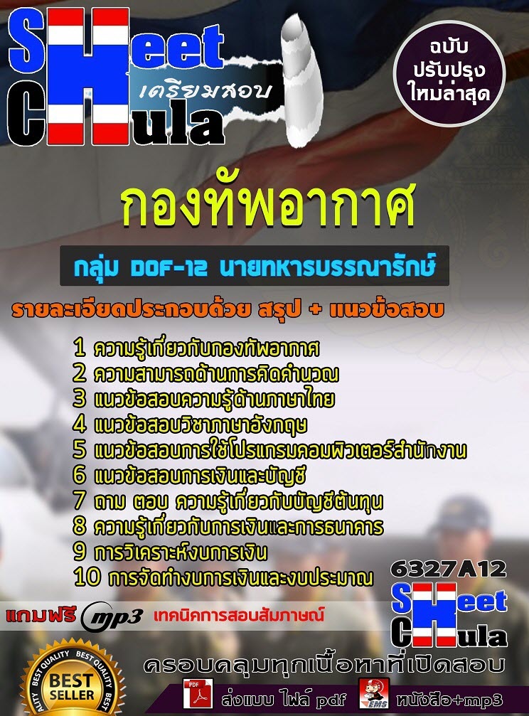 เเนวข้อสอบกลุ่ม DOF-12 นายทหารบรรณารักษ์ ชั้นสัญญาบัตร กองทัพอากาศ 2563