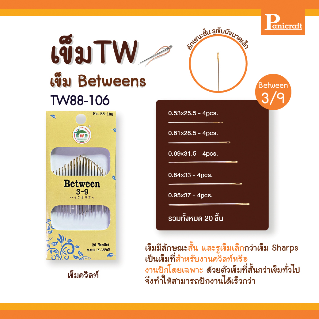 เข็มก้นทอง เข็มควิลท์ เข็มTW 88-104 88-105 88-106 Betweens เข็มปัก เข็มซองเหลือง