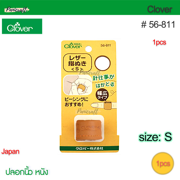 Clover 56-811ปลอกนิ้วหนัง ขนาดM15.5มม ใช้ดันเข็มป้องกันนิ้ว ปลอกหุ้มหนัง S