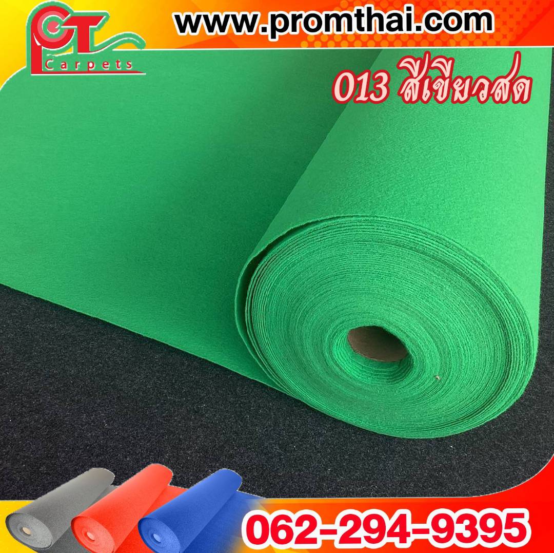 พรมอัดเรียบ ราคาถูก 013 สีเขียวสด หน้ากว้าง 1.5 เมตร