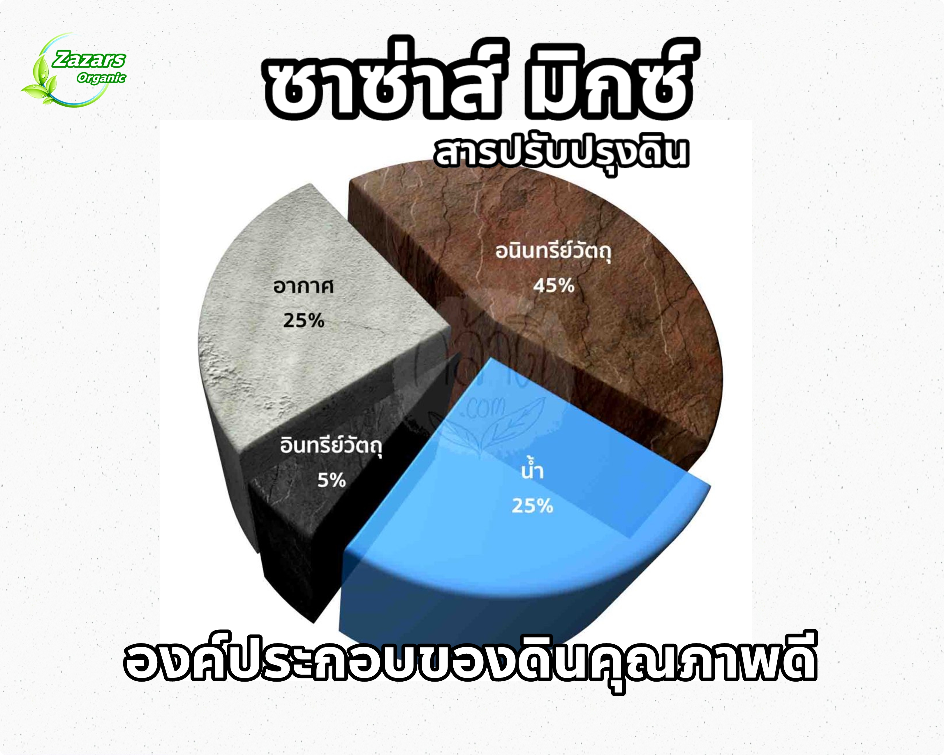 ซาซ่าส์ มิกซ์ (สารปรับปรุงดิน)