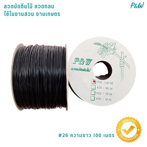 ลวดมัดต้นไม้ ลวดผูกต้นไม้ ลวดขึงสแลน ลวดเพาะชำ ลวดผูกป้าย ลวดมัดหุ้มแบบกลม #26/100M สีดำ WT26-002