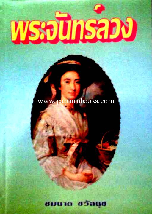 พระจันทร์ลวง / ชมนาด ชวัลนุช