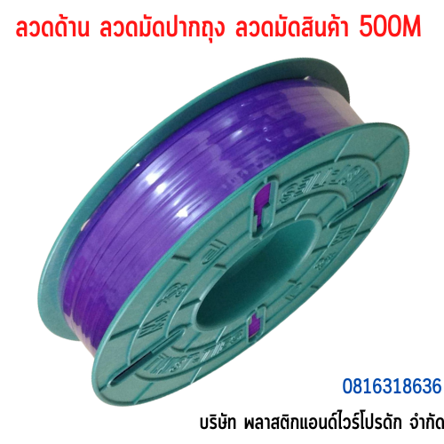 ลวดมัดปากถุง ลวดมัดสายไฟ ลวดมัดสินค้า ลวดเคลือบพลาสติก-ยาว 500 M SW500M-008