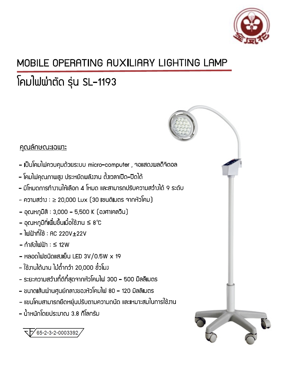 โคมไฟผ่าตัด SWM รุ่น SL-1193 ปรับระดับได้ 9 ระดับ ความสว่าง 20,000 lux.