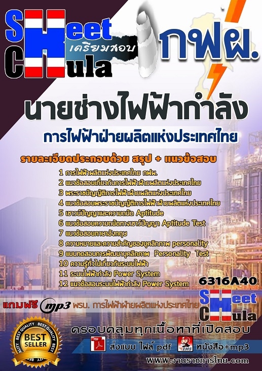 เเนวข้อสอบนายช่างไฟฟ้ากำลัง การไฟฟ้าฝ่ายผลิตแห่ประเทศไทย (กฟผ) 2563