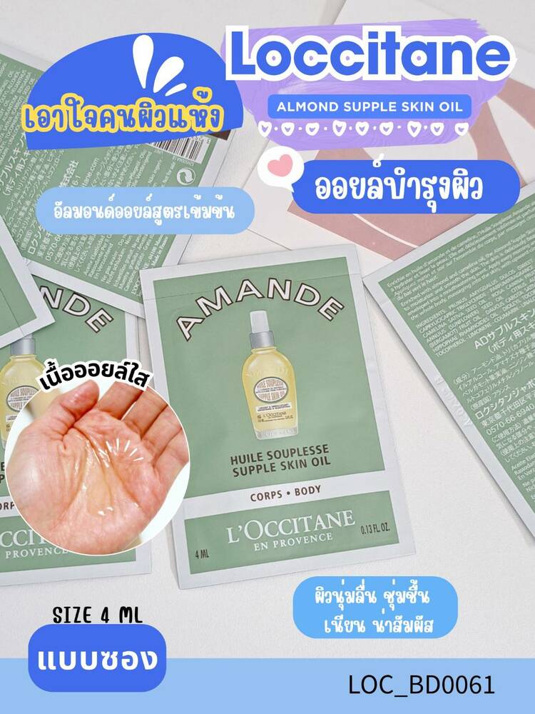 บอดี้ออยล์ Loccitane Almond Supple Skin Oil 4 ml