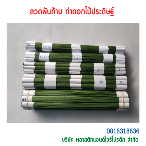 ลวดพันก้าน ลวดทำดอกไม้ประดิษฐ์ WT-02