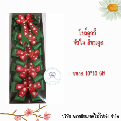 โบว์ติดคุกกี้ 4 หู 10*10 CM BCK-001