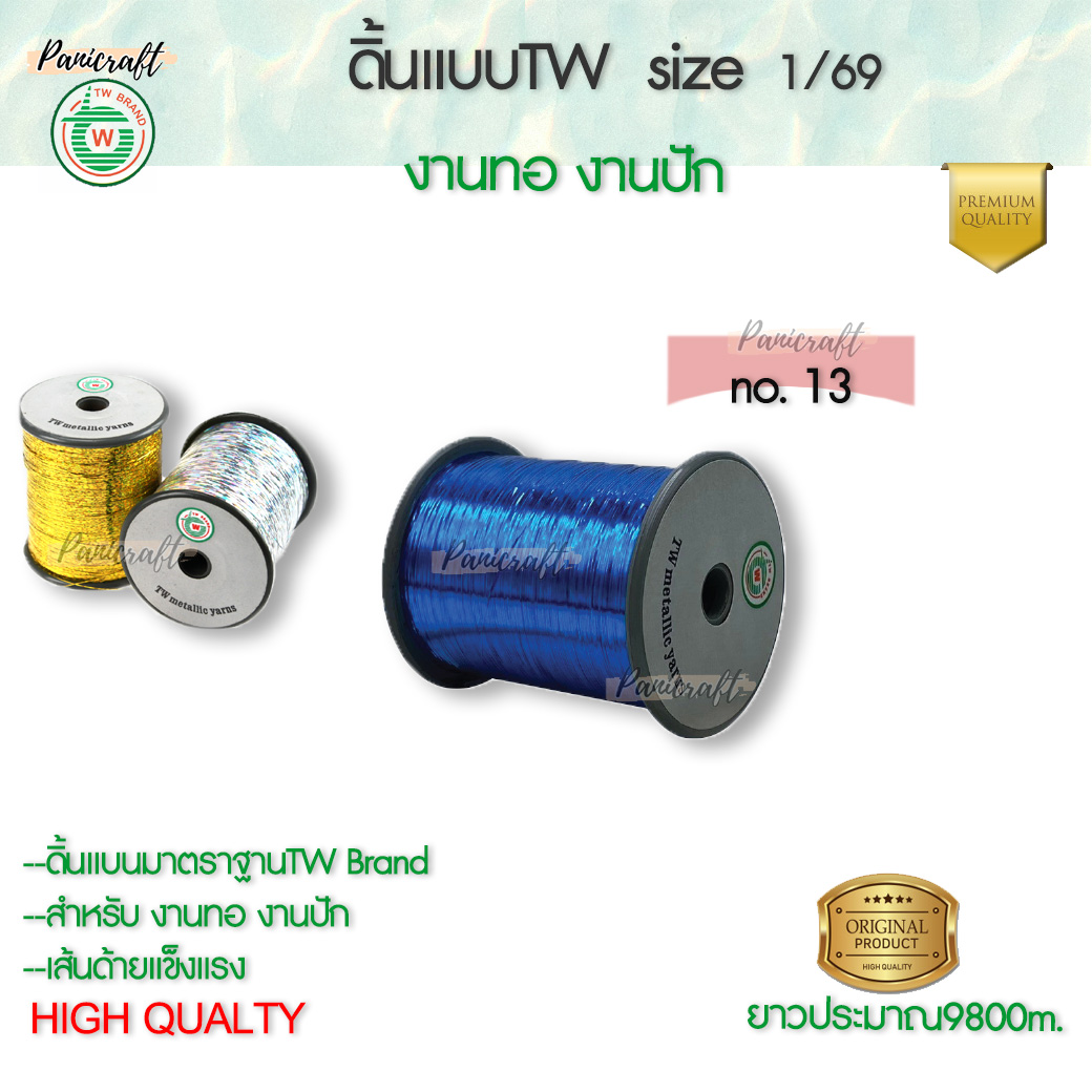 TW ดิ้นแบบTW 1/69 ดิ้น ไหม เส้นแบน ใช้ในการปัก การทอ ชนิดสีๆ สีแดงสีเขียวสีฟ้าสีน้ำเงินสีน้ำเงินสีดำ