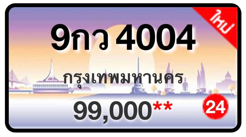 ป้ายทะเบียนประมูลกรุงเทพฯ สำหรับรถเก๋ง รถยนต์ 7 ที่นั่ง รถตู้ vip รถกระบะ 4 ประตู (รย.1)