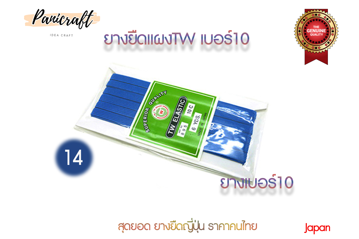 ยางยืดญี่ปุ่นTW No.10ยาว6หลา มีสีให้เลือกเยอะ สินค้าจากญีปุ่น