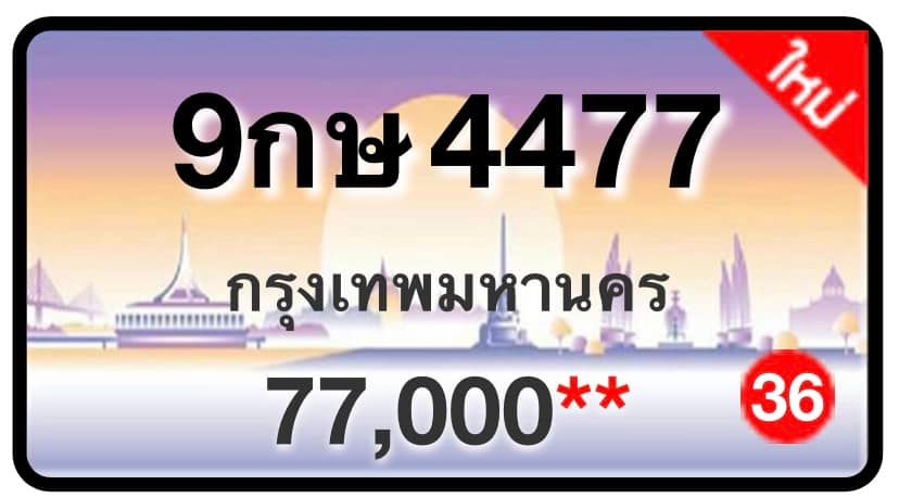 ป้ายทะเบียนประมูลกรุงเทพฯ สำหรับรถเก๋ง รถยนต์ 7 ที่นั่ง รถตู้ vip รถกระบะ 4 ประตู (รย.1)