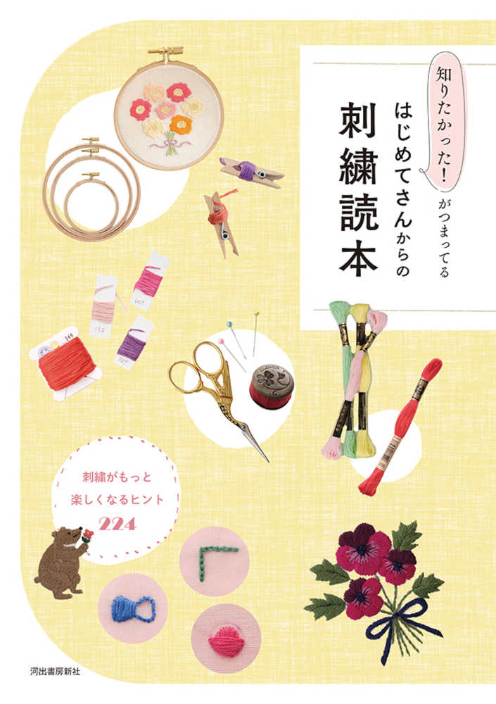 หนังสือญี่ปุ่น - 224 เคล็ดลับพื้นฐานงานปักผ้า โดย Kawade Shobo Shinsha 9784309293875