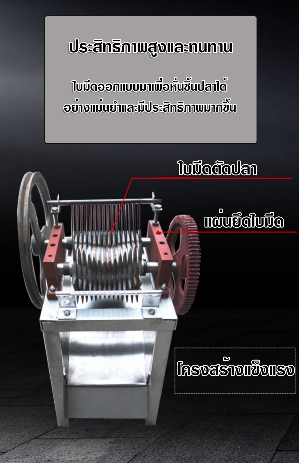 สำหรับหั่นย่อยสัตว์เพื่อนำไปแปรรูปต่อ นิยมใช้ในอุตสาหกรรมอาหารสัตว์นำปลาไปย่อยเพื่อนำไปป่นละเอียด หรือตากแห้งหรือปูนาสับย่อยเพื่อนำไปทำแคลเซียมให้กับอาหารสัตว์เป็นต้น