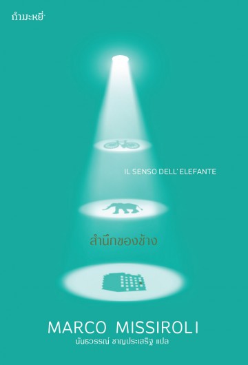 สำนึกของช้าง