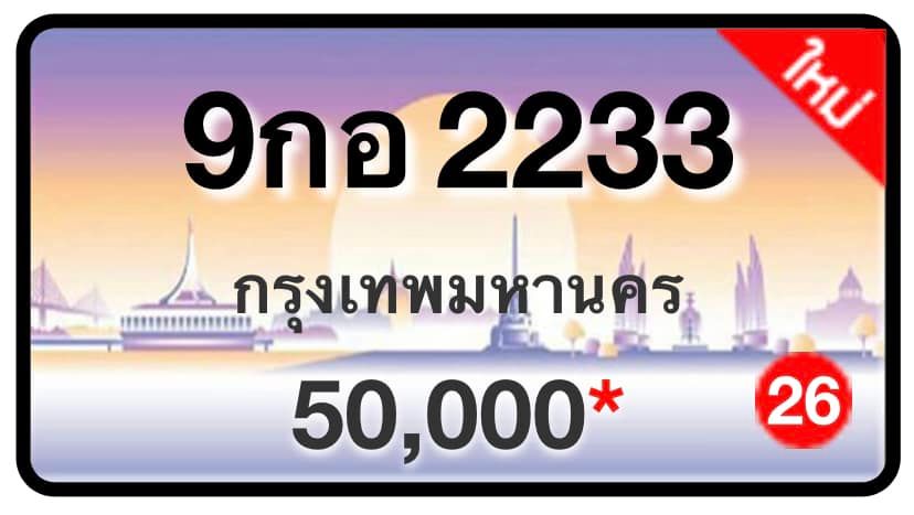 ป้ายทะเบียนประมูลกรุงเทพฯ สำหรับรถเก๋ง รถยนต์ 7 ที่นั่ง รถตู้ vip รถกระบะ 4 ประตู (รย.1)