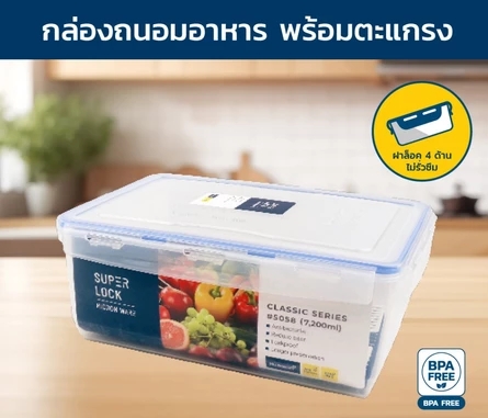 Super Lock กล่องใส่อาหาร รุ่น 5058 ความจุ 7200 มล. มีตะแกรงแผ่นรอง ตรา Micronware
