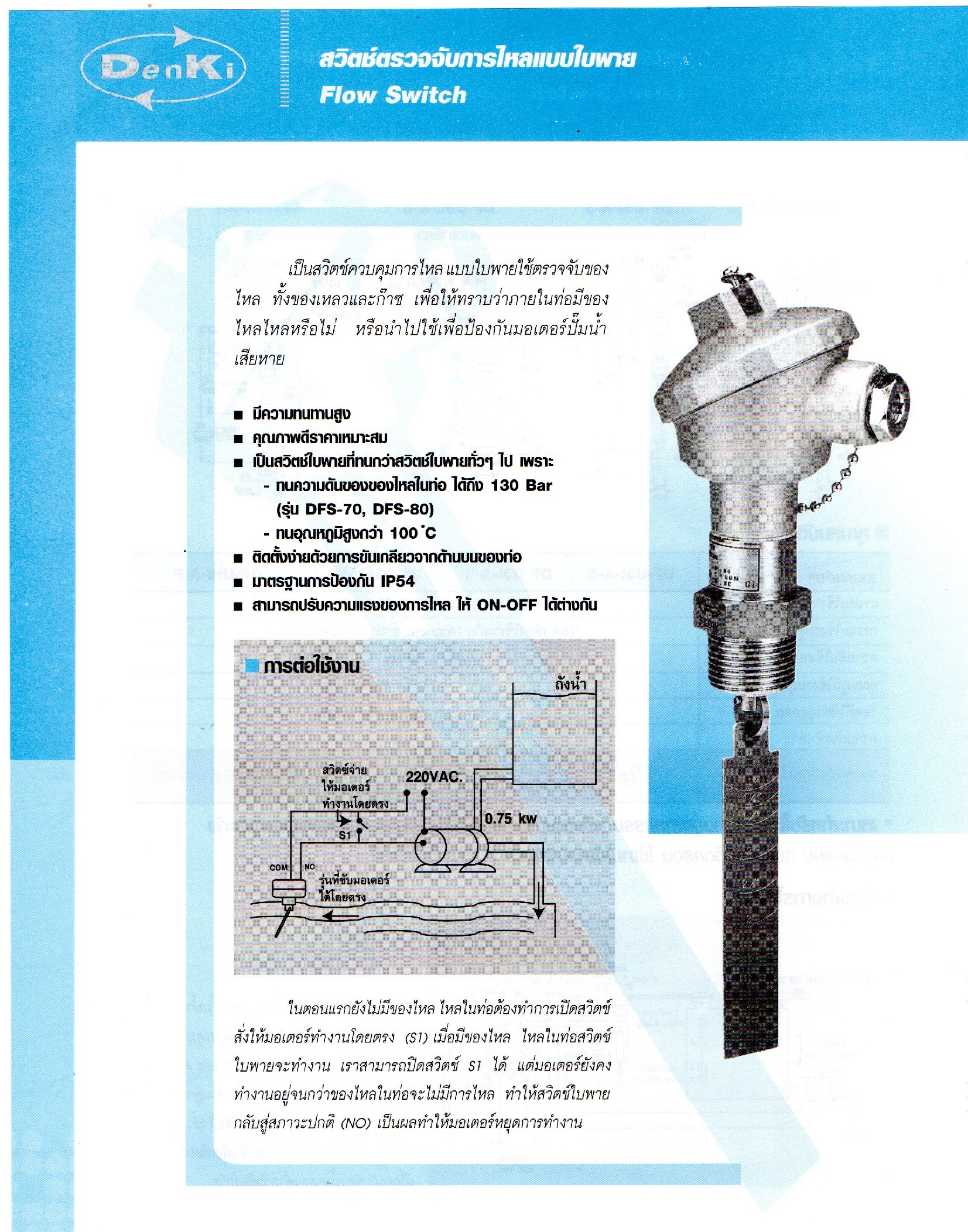 สวิตช์ตรวจจับการไหลแบบใบพาย,Floe Switch,Denki,DFF71