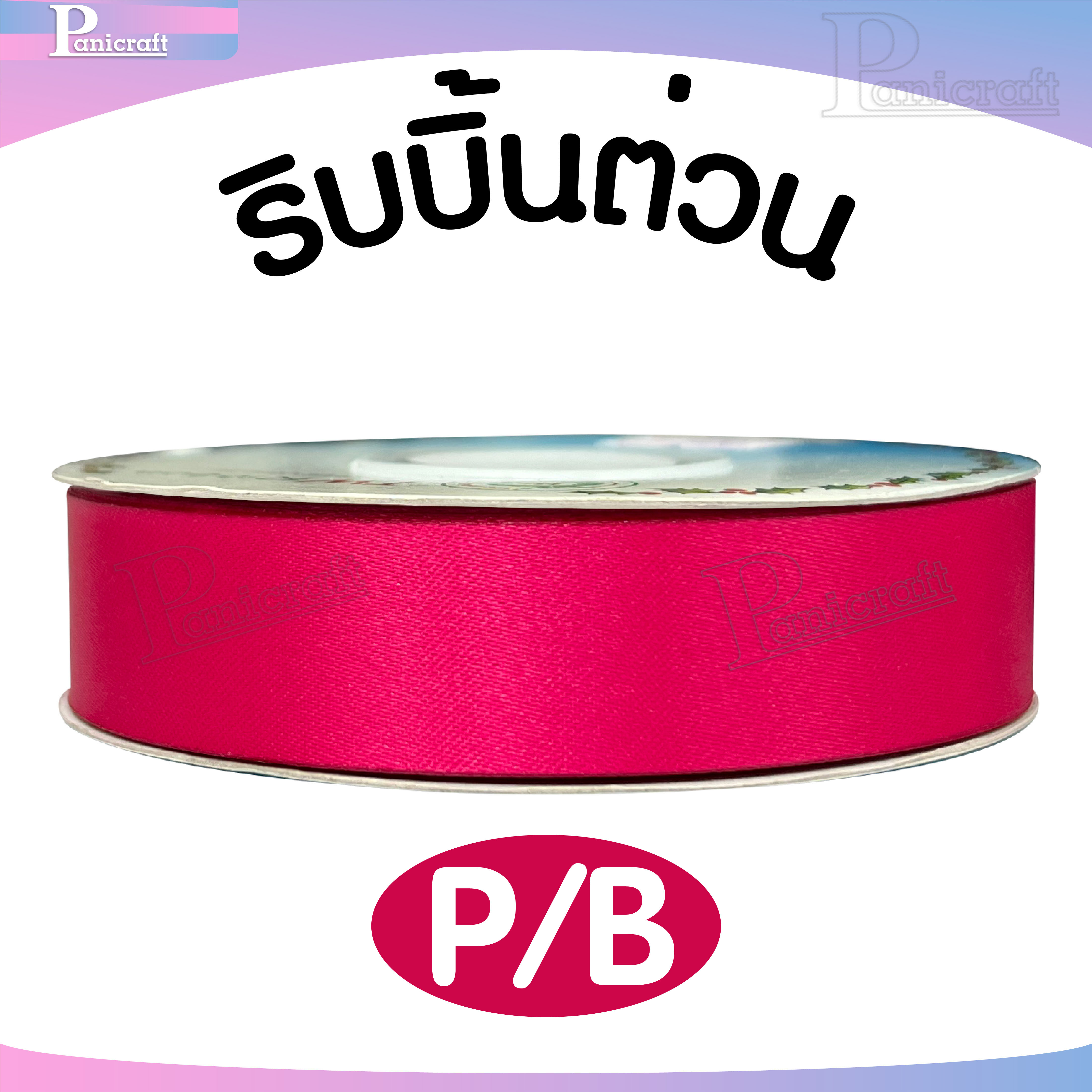 tw ริบบิ้นผ้าต่วน TW ยาว 50 หลา(โทน ชมพู โอรส พีช) ขนาด 10 mm.13mm 16mm 22mm 30mm 40mm 50mm 60 mm.