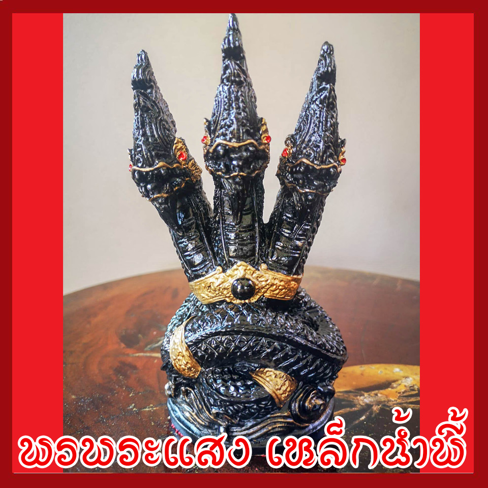 พญานาค 3 เศียร องค์ดำ เนื้อมวลสารแร่เหล็กน้ำพี้