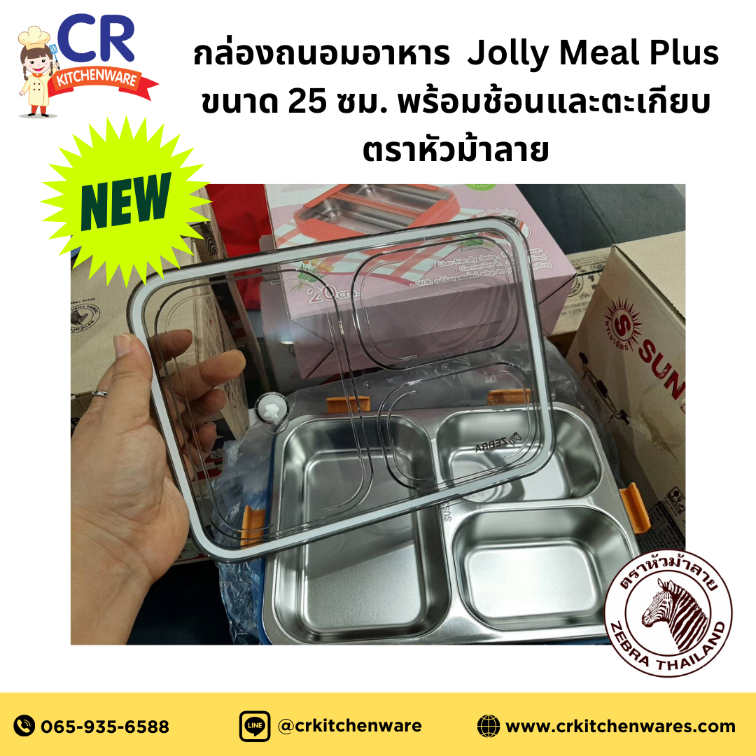 Zebra กล่องถนอมอาหาร Jolly Meal Plus ขนาด 25 ซม. พร้อมช้อนและตะเกียบ ตราหัวม้าลาย