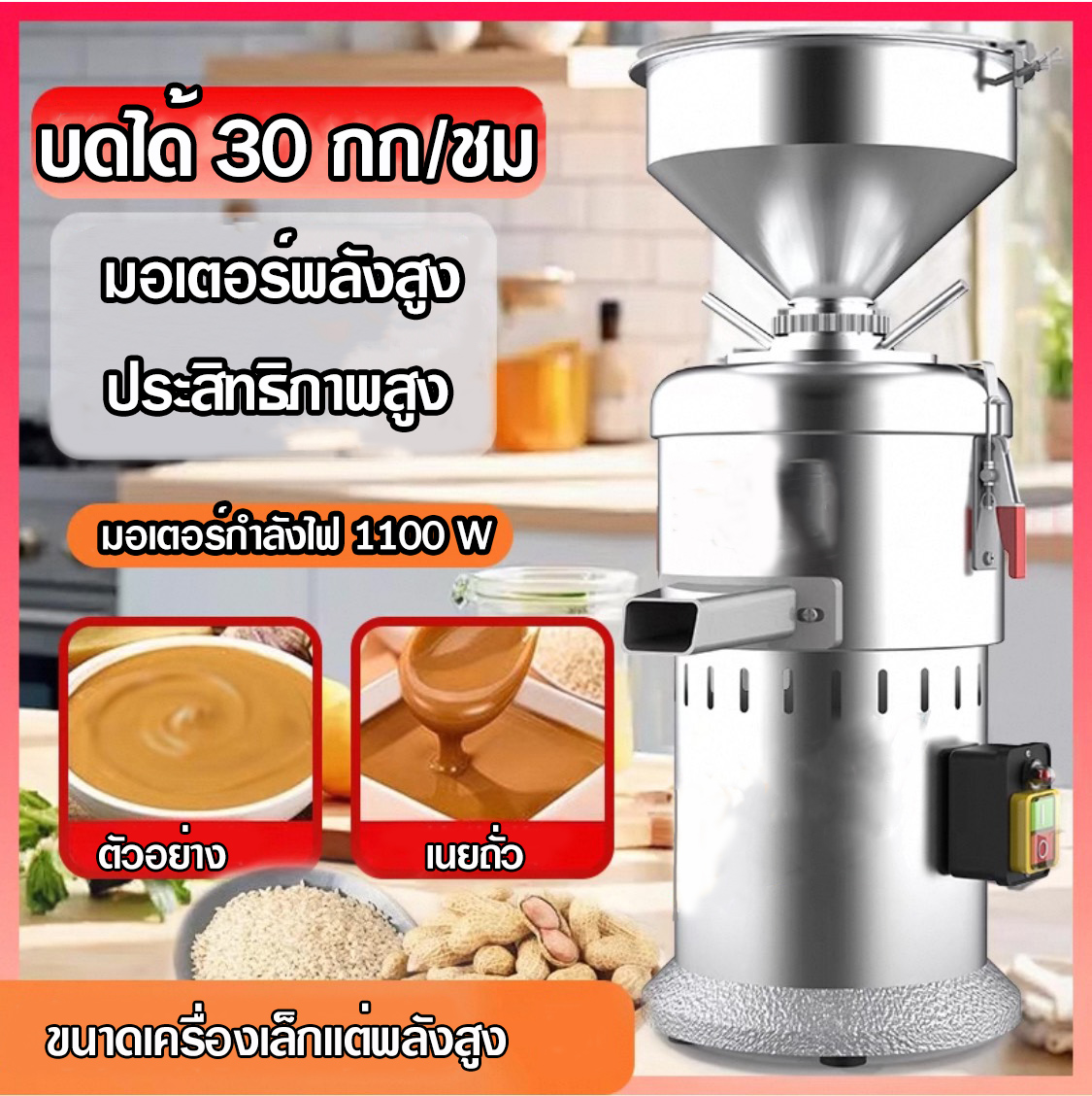 เครื่องทำเนยถั่ว เครื่องทำซอสพริก