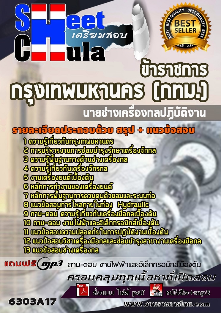 แนวข้อสอบนายช่างเครื่องกลปฏิบัติงาน กรุงเทพมหานคร (กทม.) 2563