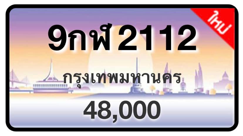 ป้ายทะเบียนประมูลกรุงเทพฯ สำหรับรถเก๋ง รถยนต์ 7 ที่นั่ง รถตู้ vip รถกระบะ 4 ประตู (รย.1)