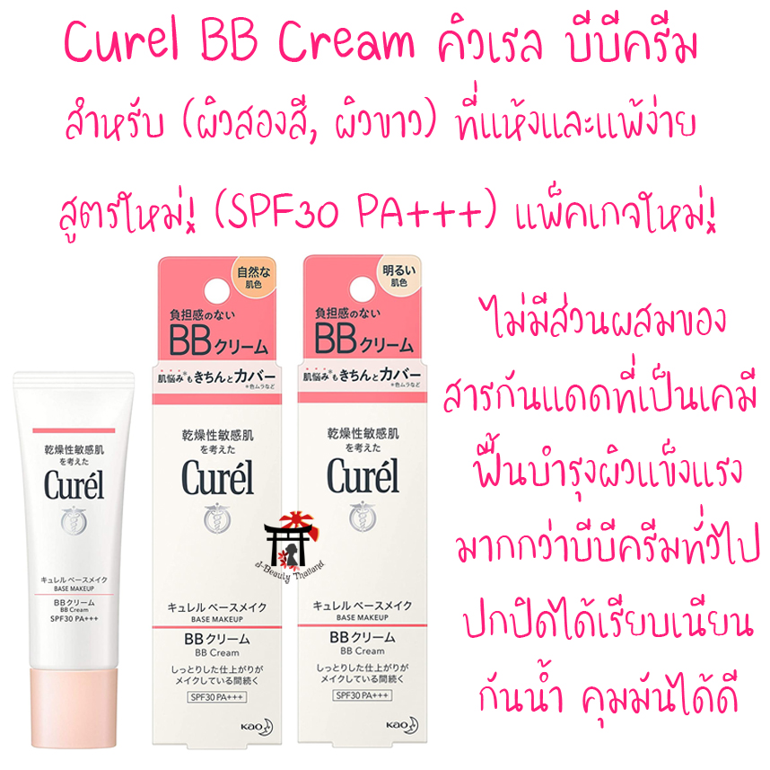 Curel BB Cream SPF30 PA+++ บีบีครีมตัวดัง สูตรใหม่! (กันแดดได้มากขึ้นกว่าสูตรเดิม) แพ็คเกจใหม่! สำหรับผิวแห้งและแพ้ง่าย ไม่มีส่วนผสมของสารกันแดดที่เป็นเคมี ฟื้นบำรุงผิวแข็งแรงมากกว่าบีบีครีมทั่วไป ปกปิดได้เรียบเนียน กันน้ำ คุมมันได้ดี