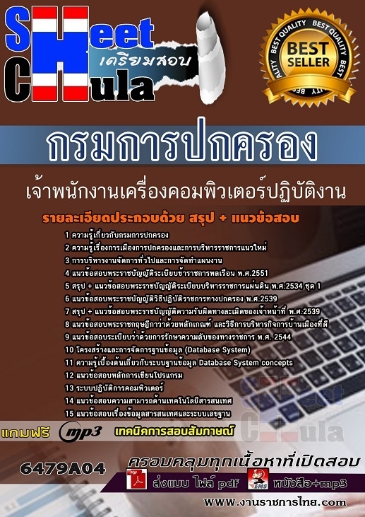 เเนวข้อสอบเจ้าพนักงานเครื่องคอมพิวเตอร์ปฏิบัติงาน กรมการปกครอง 2564
