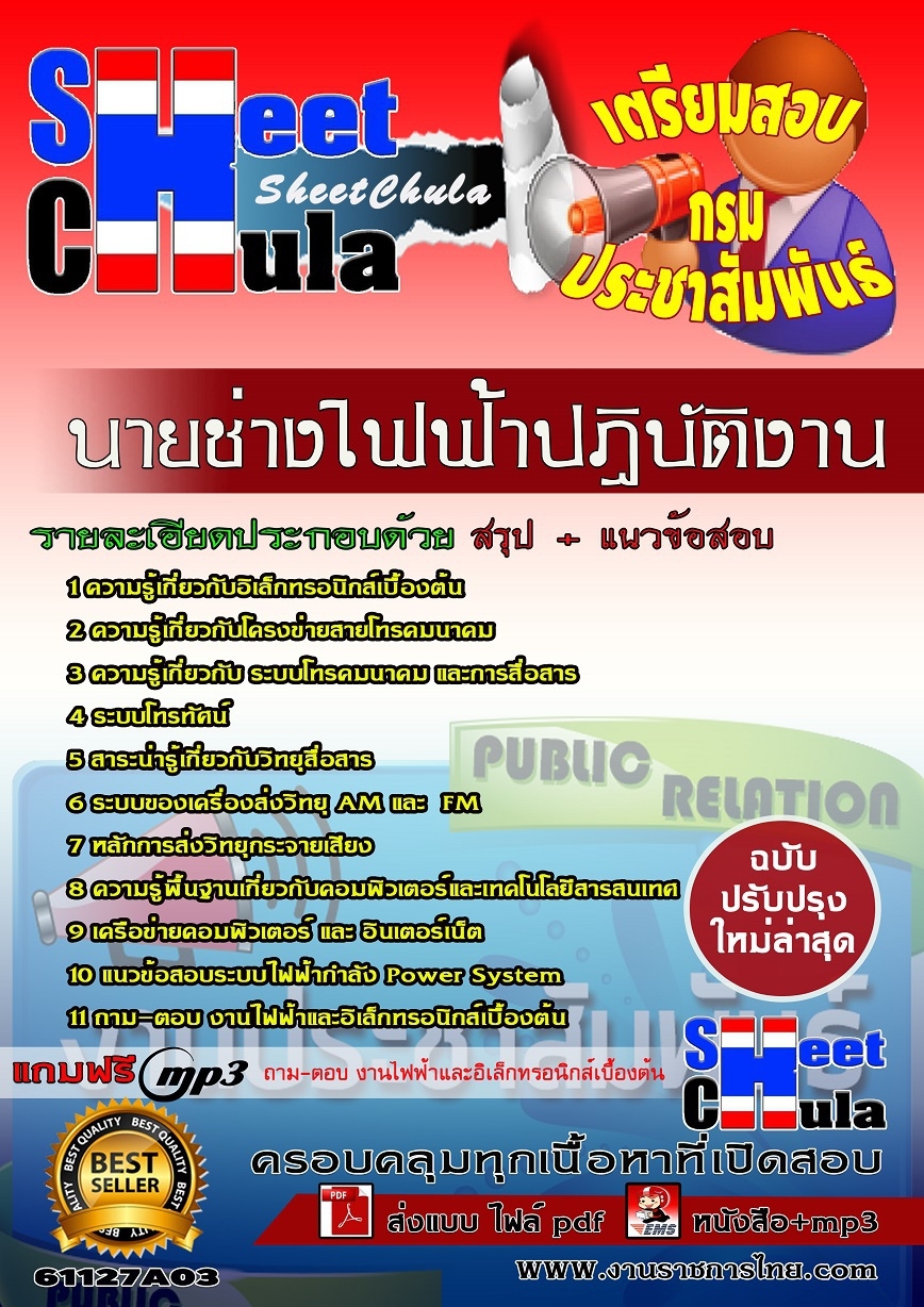 แนวข้อสอบนายช่างไฟฟ้าปฏิบัติงาน กรมประชาสัมพันธ์