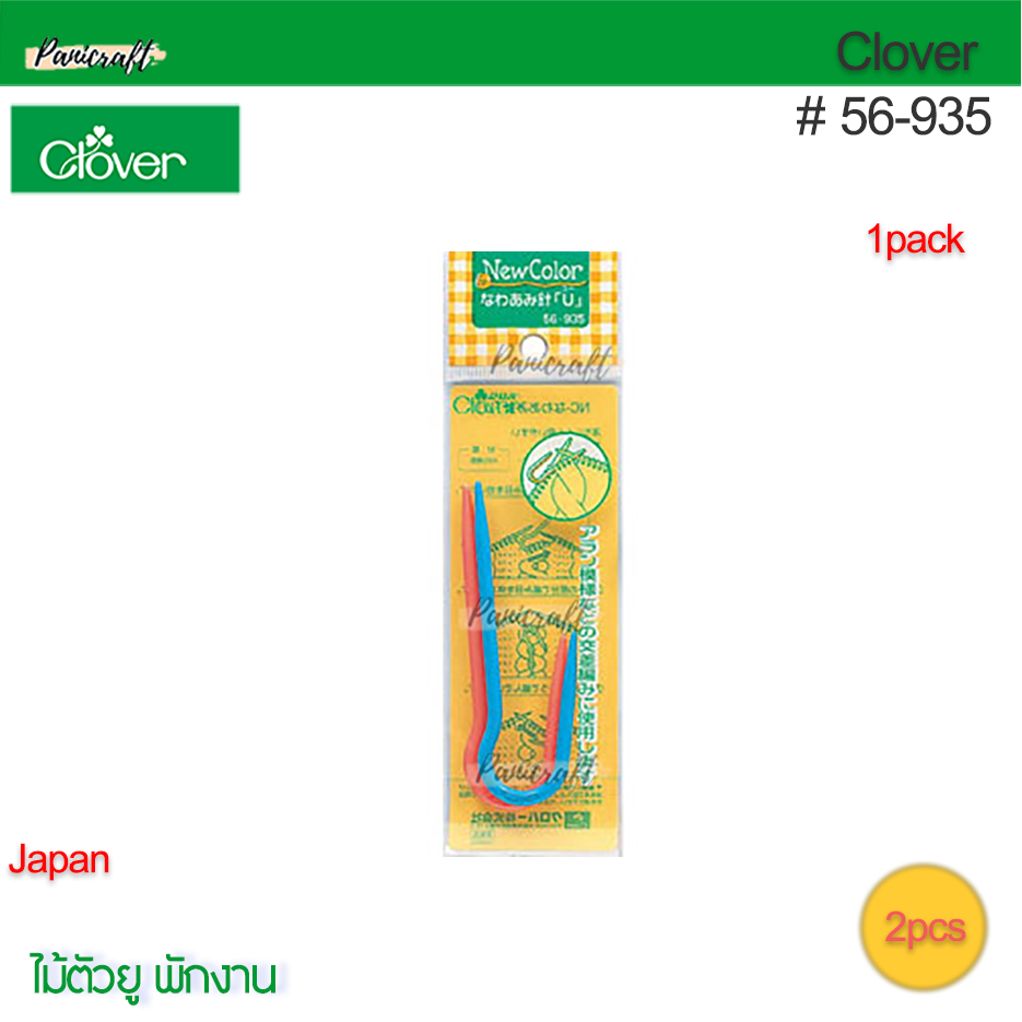Clover 56-935ไม้ตัวU พักงาน คั่นงาน บิดเกลียว