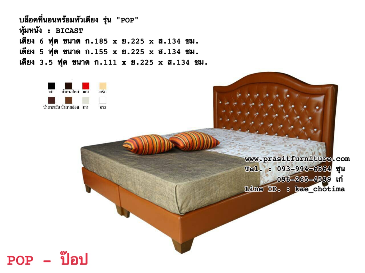 บล็อคที่นอน พร้อมหัวเตียง รุ่น "POP" (ป๊อป)