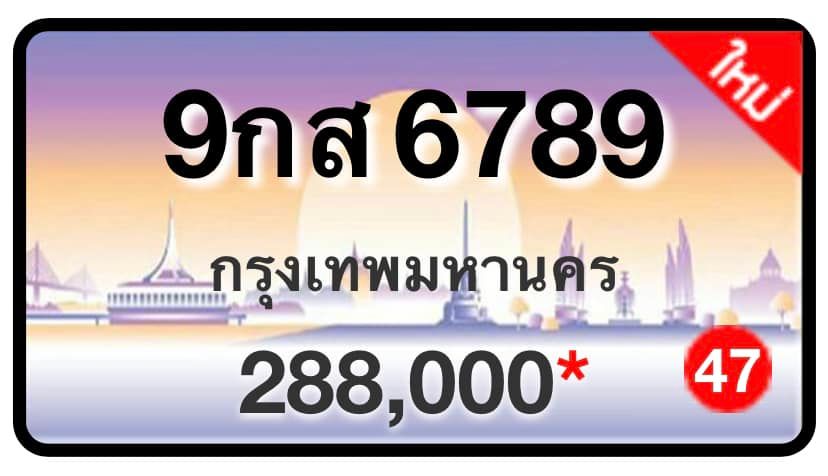 ป้ายทะเบียนประมูลกรุงเทพฯ สำหรับรถเก๋ง รถยนต์ 7 ที่นั่ง รถตู้ vip รถกระบะ 4 ประตู (รย.1)