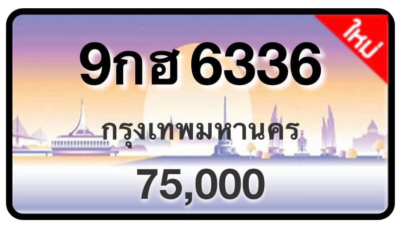 ป้ายทะเบียนประมูลกรุงเทพฯ สำหรับรถเก๋ง รถยนต์ 7 ที่นั่ง รถตู้ vip รถกระบะ 4 ประตู (รย.1)