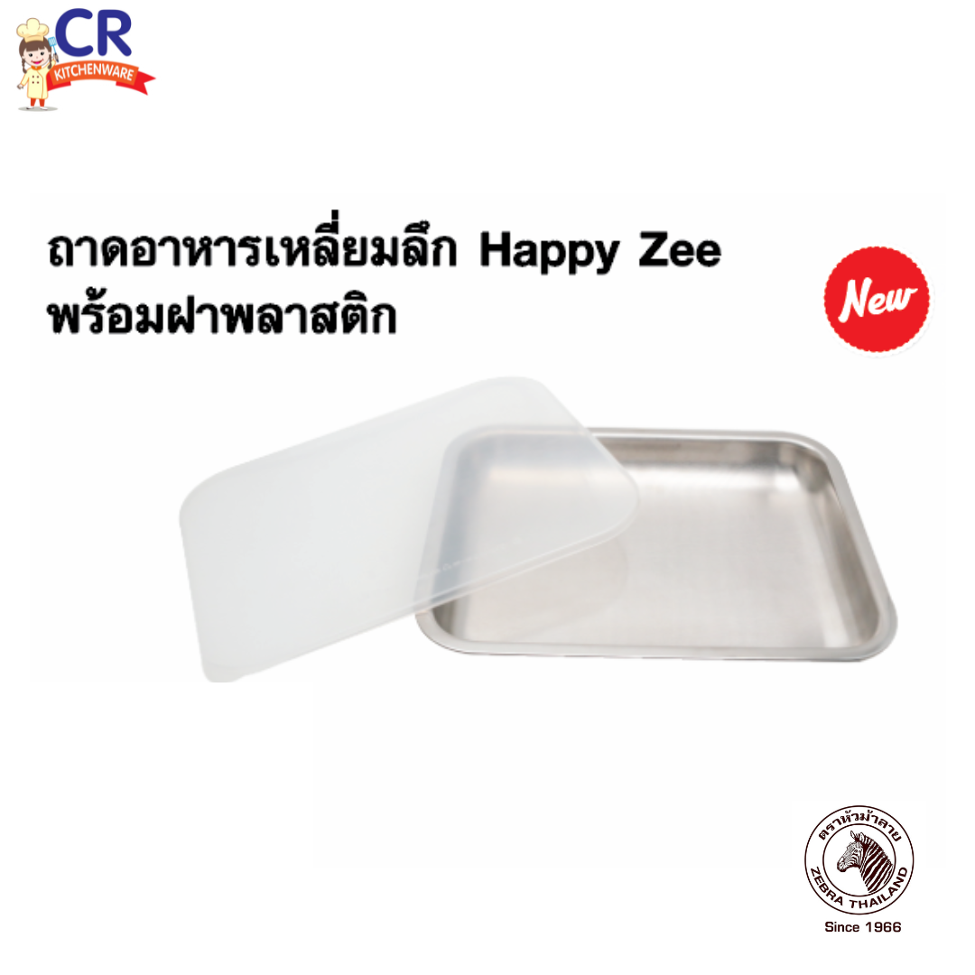 Zebra ถาดอาหารเหลี่ยมลึก Happy Zee พร้อมฝาพลาสติก