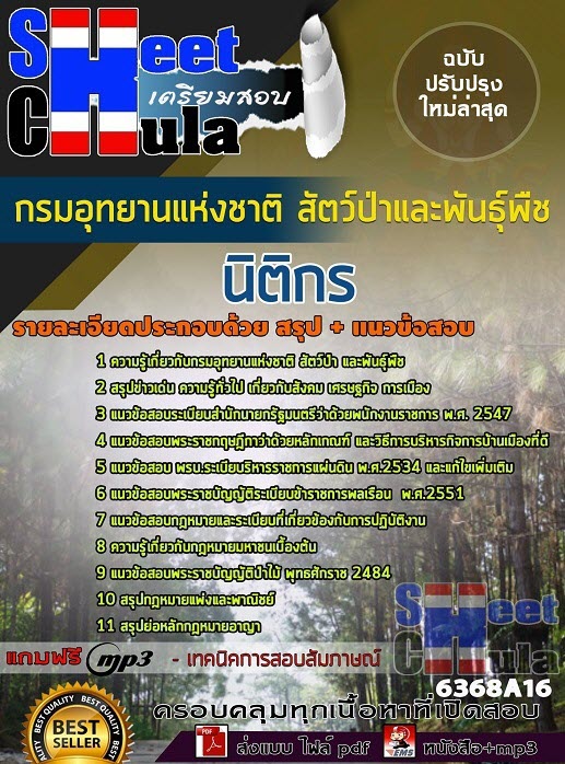 แนวข้อสอบนิติกร กรมอุทยานแห่งชาติ สัตว์ป่า และพันธุ์พืช 2563