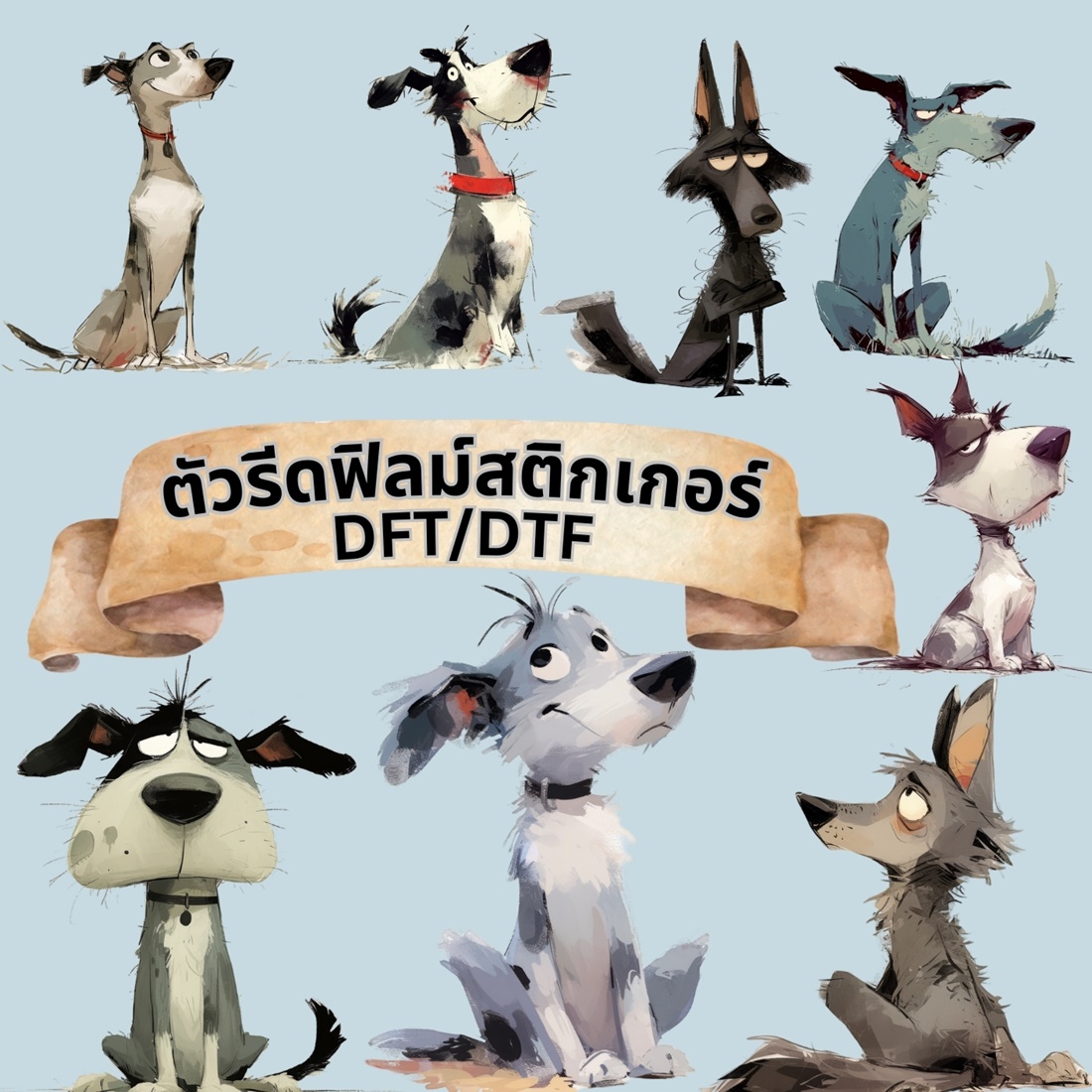 ตัวรีดติดเสื้อ น้องหมา กวนๆ ฟิลม์รีดร้อน พิมพ์ลาย สกรีนลาย ฟิลม์ DFT DTF