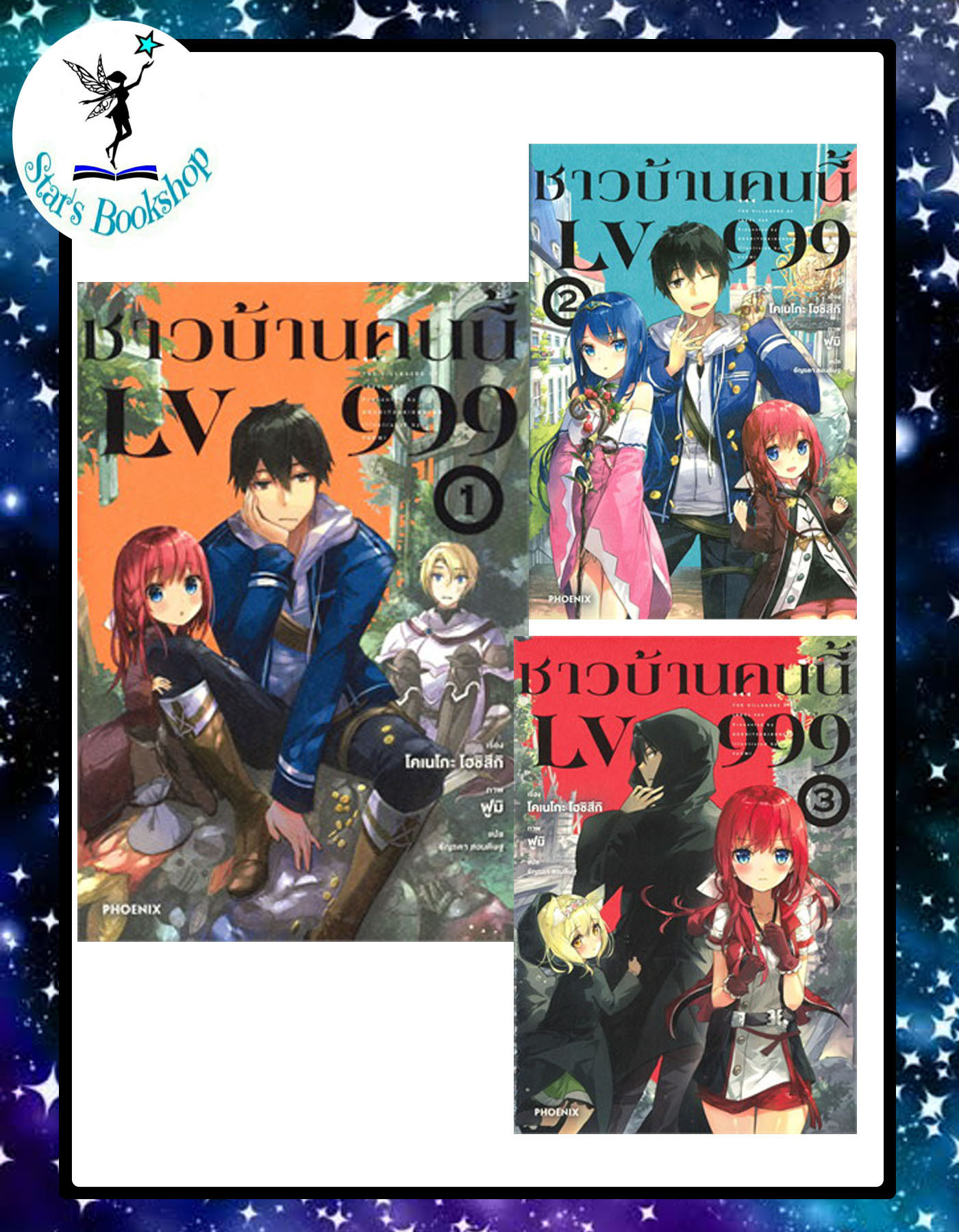 ชาวบ้านคนนี้ LV999 (LN) : ให้เช่า