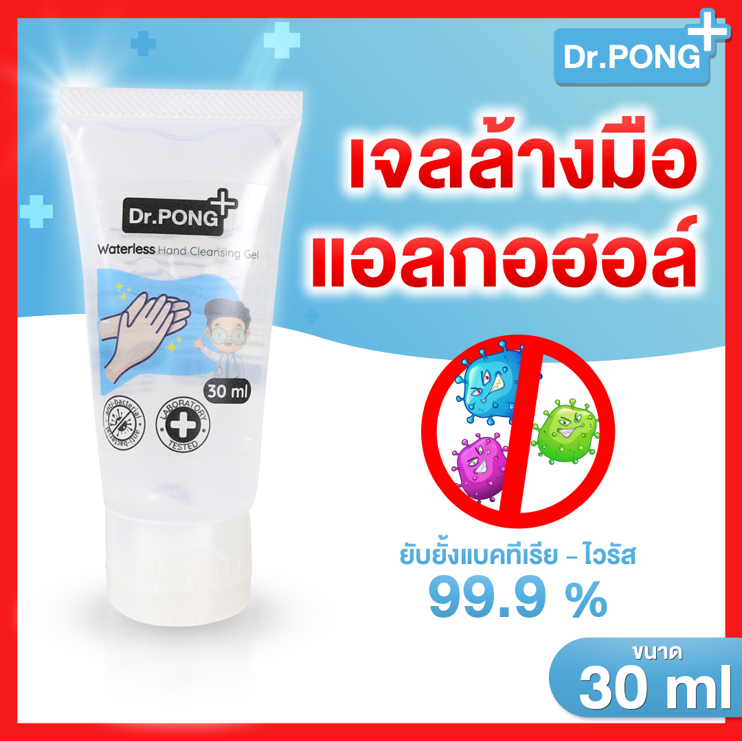 ⚡⚡มีของพร้อมส่งทันที ❤️ เจลล้างมือแอลกอฮอลล์ ❤️By Dr.PONG ยับยั้งเชื้อโรค❗เจลแอลกอฮอล์ 74% เจลล้างมือ แอลกอฮอล์ แบบ ไม่ใช้ น้ำ เด็กใช้ได้ มี อย. laboratory tested ยับยั้งเชื้อแบคทีเรียได้จริง 30 มล. เจลล้างมือแบบไม่ล้างอ