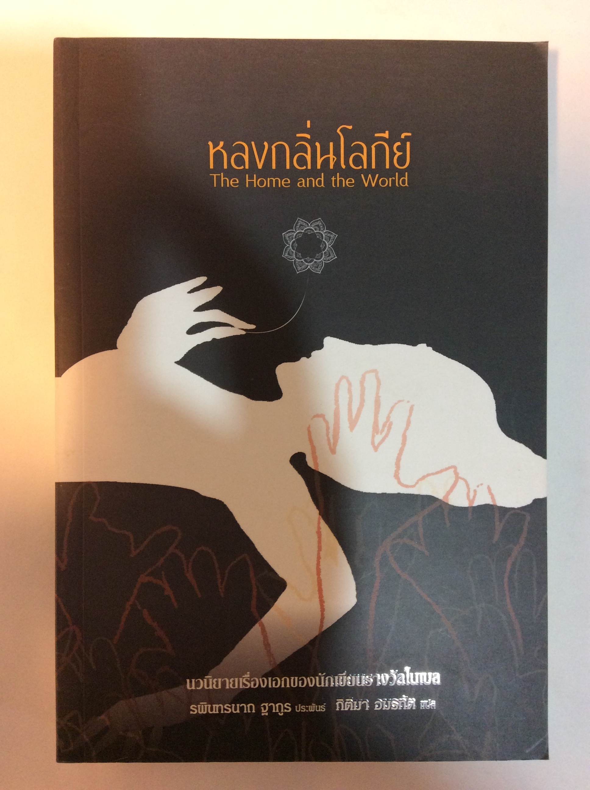 หลงกลิ่นโลกีย์