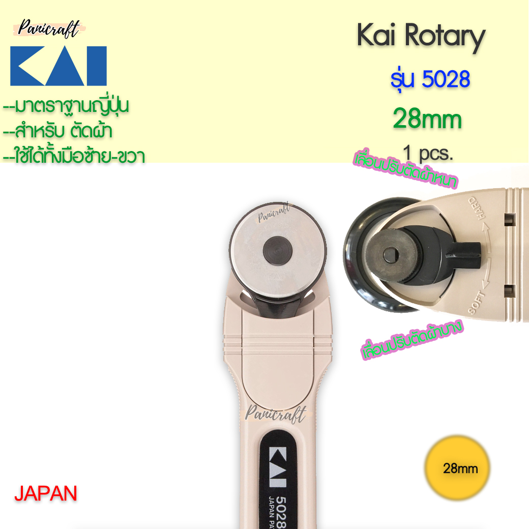 กรรไกรโรตารี่ Kai5045-45mmขนาด45mm Kai5028-28mmขนาด28mm ขนาดเหมาะมือ วงใบมีดใหญ่ เป็นใบมีดได้