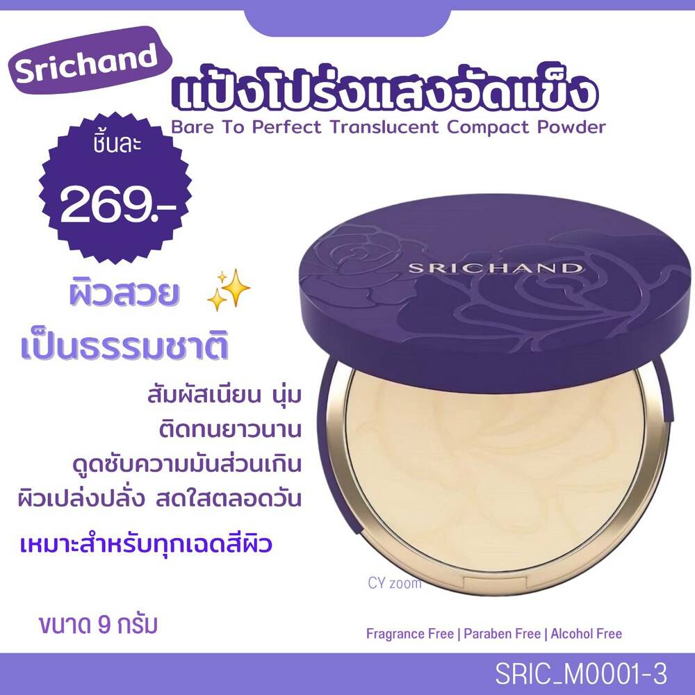 🧡แป้งอัดแข็ง ศรีจันทร์ Srichand Bare To Perfect Translucent Compact Powder 9 g