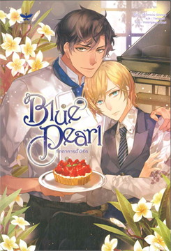 Blue Pearl ภัตตาคารนี้มีรัก : ให้เช่า